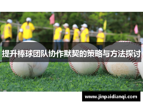 提升棒球团队协作默契的策略与方法探讨