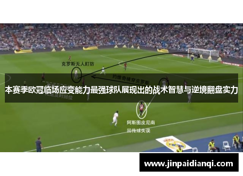 本赛季欧冠临场应变能力最强球队展现出的战术智慧与逆境翻盘实力