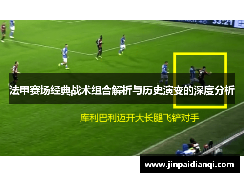 法甲赛场经典战术组合解析与历史演变的深度分析