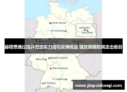 赫塔费通过提升进攻实力成功反弹挑战 强攻策略助其走出低谷