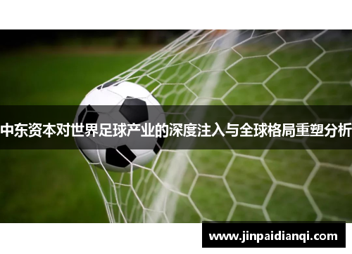 中东资本对世界足球产业的深度注入与全球格局重塑分析