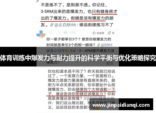 体育训练中爆发力与耐力提升的科学平衡与优化策略探究