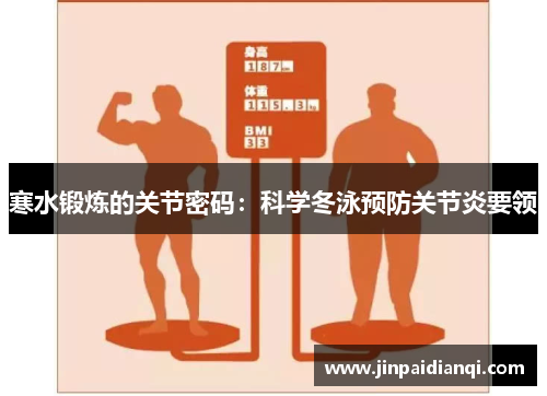 寒水锻炼的关节密码：科学冬泳预防关节炎要领