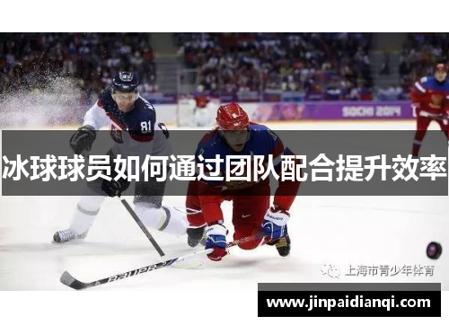 冰球球员如何通过团队配合提升效率