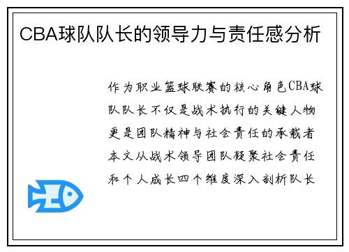 CBA球队队长的领导力与责任感分析