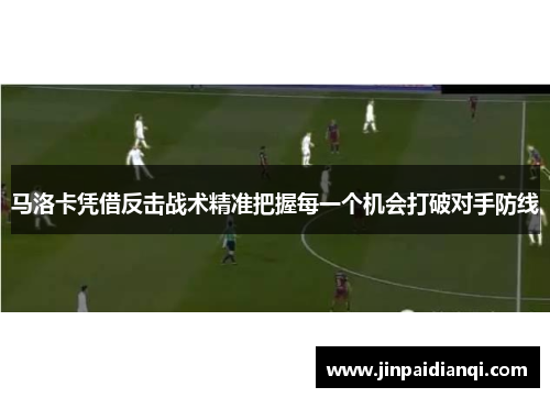 马洛卡凭借反击战术精准把握每一个机会打破对手防线