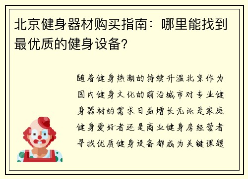 北京健身器材购买指南：哪里能找到最优质的健身设备？