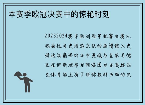 本赛季欧冠决赛中的惊艳时刻