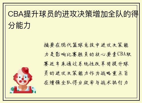 CBA提升球员的进攻决策增加全队的得分能力