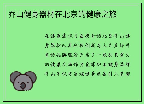 乔山健身器材在北京的健康之旅
