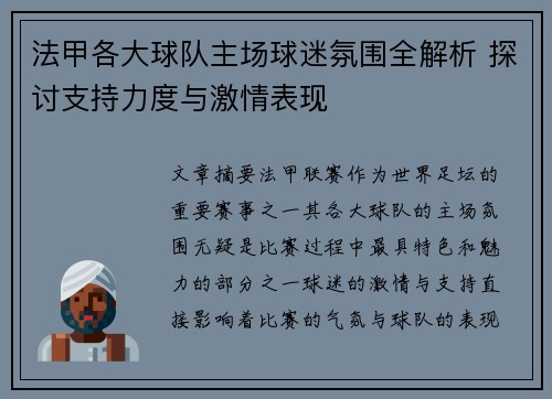 法甲各大球队主场球迷氛围全解析 探讨支持力度与激情表现