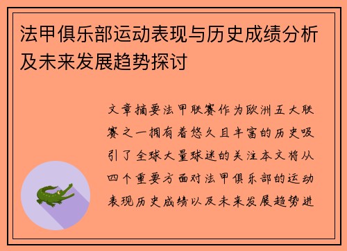 法甲俱乐部运动表现与历史成绩分析及未来发展趋势探讨