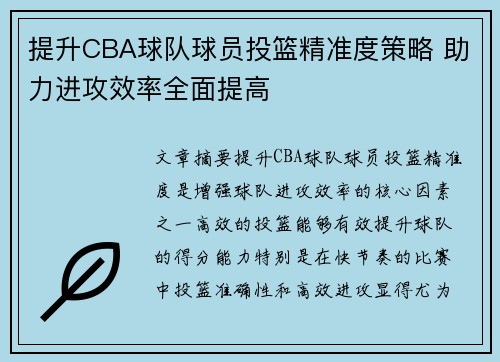 提升CBA球队球员投篮精准度策略 助力进攻效率全面提高