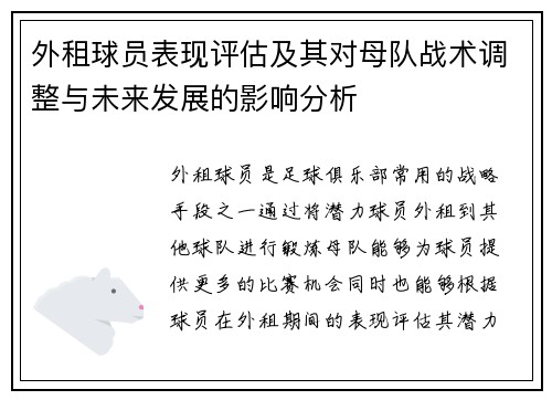 外租球员表现评估及其对母队战术调整与未来发展的影响分析