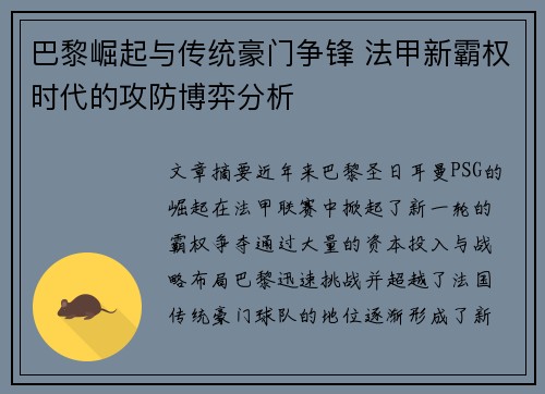巴黎崛起与传统豪门争锋 法甲新霸权时代的攻防博弈分析