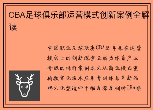 CBA足球俱乐部运营模式创新案例全解读