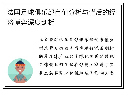 法国足球俱乐部市值分析与背后的经济博弈深度剖析
