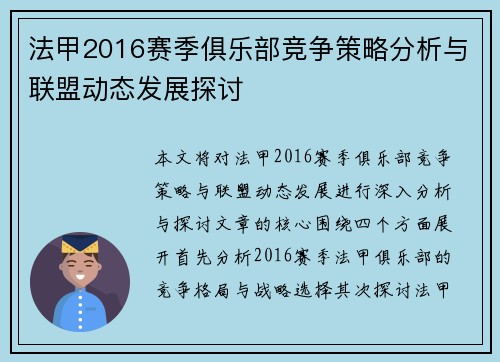 法甲2016赛季俱乐部竞争策略分析与联盟动态发展探讨