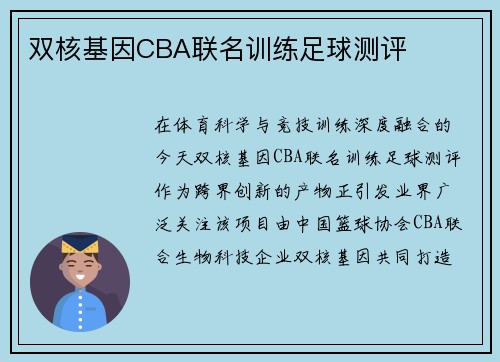 双核基因CBA联名训练足球测评