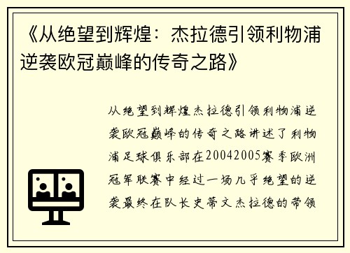 《从绝望到辉煌：杰拉德引领利物浦逆袭欧冠巅峰的传奇之路》