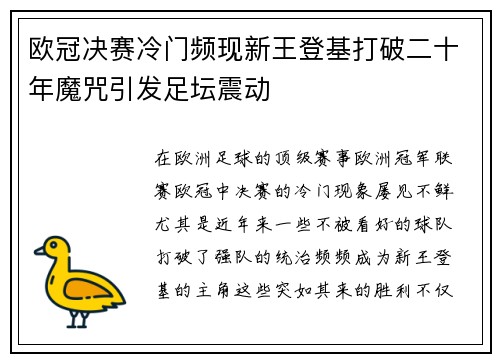 欧冠决赛冷门频现新王登基打破二十年魔咒引发足坛震动