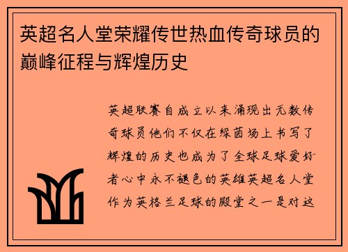 英超名人堂荣耀传世热血传奇球员的巅峰征程与辉煌历史