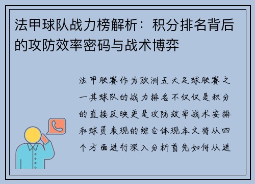 法甲球队战力榜解析：积分排名背后的攻防效率密码与战术博弈