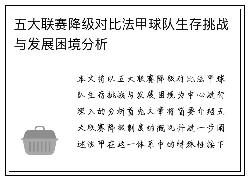 五大联赛降级对比法甲球队生存挑战与发展困境分析
