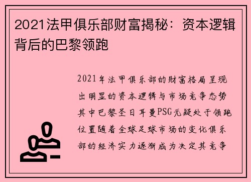 2021法甲俱乐部财富揭秘：资本逻辑背后的巴黎领跑