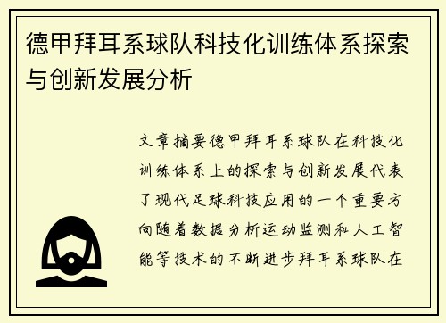 德甲拜耳系球队科技化训练体系探索与创新发展分析