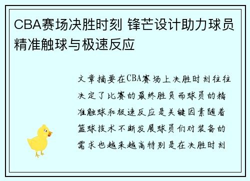 CBA赛场决胜时刻 锋芒设计助力球员精准触球与极速反应