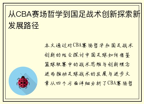 从CBA赛场哲学到国足战术创新探索新发展路径