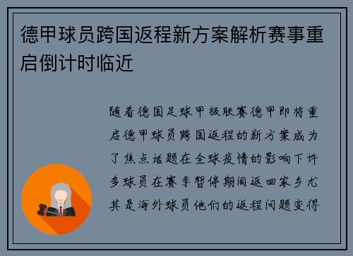 德甲球员跨国返程新方案解析赛事重启倒计时临近