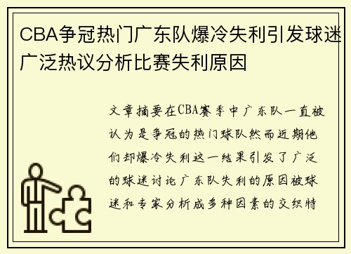 CBA争冠热门广东队爆冷失利引发球迷广泛热议分析比赛失利原因