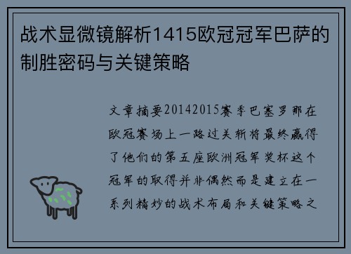 战术显微镜解析1415欧冠冠军巴萨的制胜密码与关键策略
