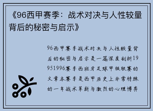 《96西甲赛季：战术对决与人性较量背后的秘密与启示》