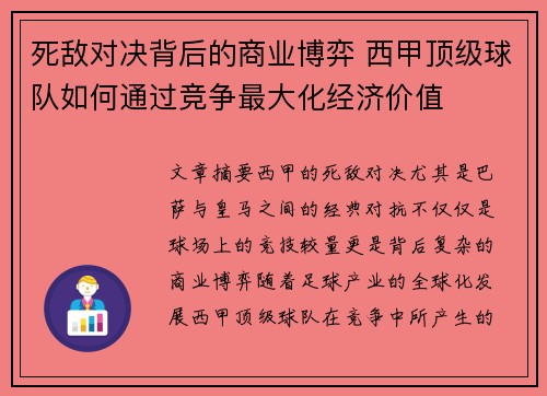 死敌对决背后的商业博弈 西甲顶级球队如何通过竞争最大化经济价值