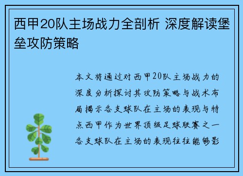 西甲20队主场战力全剖析 深度解读堡垒攻防策略