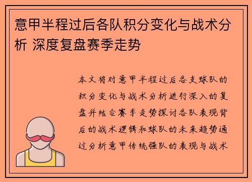 意甲半程过后各队积分变化与战术分析 深度复盘赛季走势