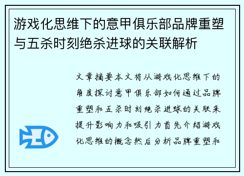 游戏化思维下的意甲俱乐部品牌重塑与五杀时刻绝杀进球的关联解析