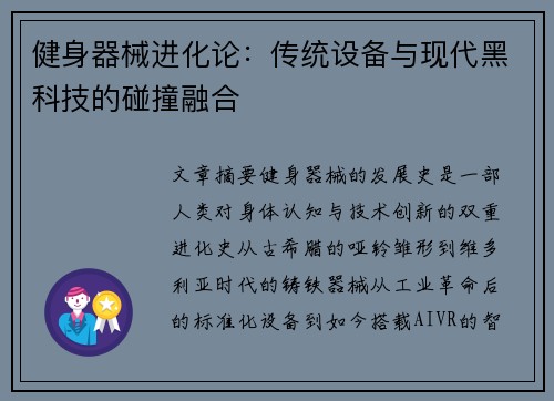 健身器械进化论：传统设备与现代黑科技的碰撞融合