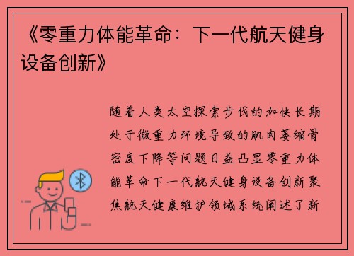 《零重力体能革命：下一代航天健身设备创新》