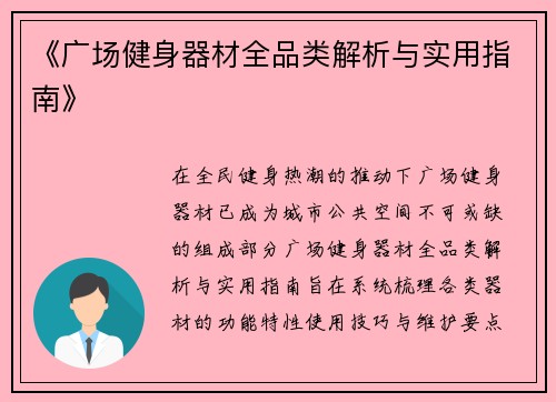 《广场健身器材全品类解析与实用指南》