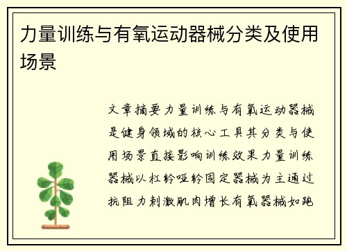 力量训练与有氧运动器械分类及使用场景