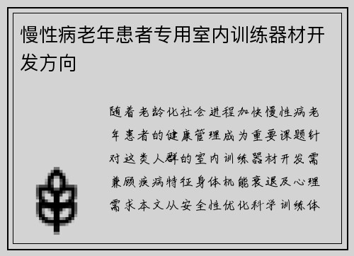 慢性病老年患者专用室内训练器材开发方向