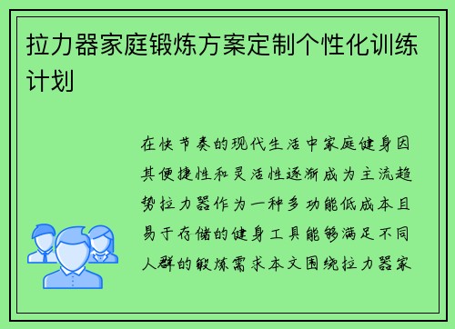 拉力器家庭锻炼方案定制个性化训练计划