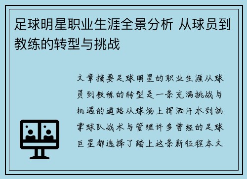 足球明星职业生涯全景分析 从球员到教练的转型与挑战