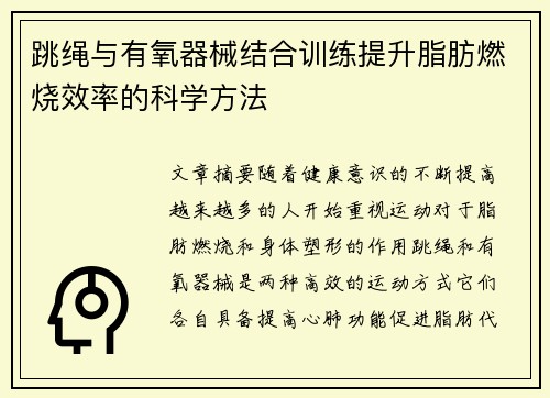 跳绳与有氧器械结合训练提升脂肪燃烧效率的科学方法