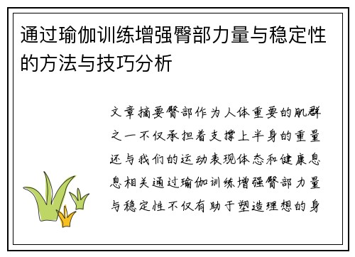 通过瑜伽训练增强臀部力量与稳定性的方法与技巧分析