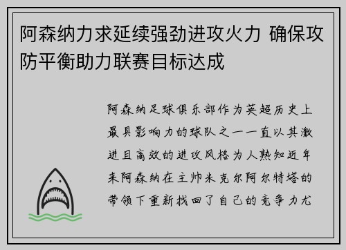 阿森纳力求延续强劲进攻火力 确保攻防平衡助力联赛目标达成